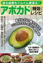 アボカド特効レシピ−肌も血管もぐんぐん若返る!/バーゲンブック{企画編集部 編 マキノ出版 クッキング 健康食 栄養 ダイエット食 健康 ダイエット...
