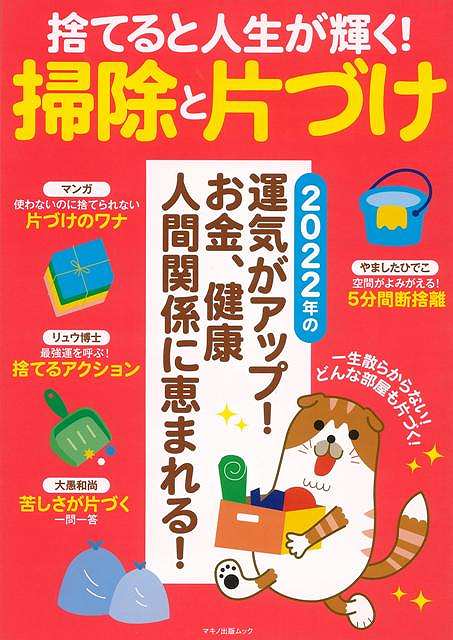 捨てると人生が輝く！掃除と片づけ/バーゲンブック{企画編集部 編 マキノ出版 ホーム・ライフ 家事 整理 収納 ホーム ライフ プロ}