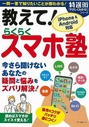 教えて！らくらくスマホ塾/バーゲンブック{特選街特別編集 マキノ出版 IT モバイル カメラ 写真 写真家 写真集}