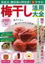 梅干し活用大全−高血圧、糖尿病の特効食!(楽)やせる!/バーゲンブック{企画編集部 編 マキノ出版 クッキング 健康食 栄養 ダイエット食 生活 健...