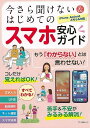 今さら聞けない&はじめてのスマホ安心ガイド/バーゲンブック{ムック版 マキノ出版 IT モバイル 便利 ガイド}