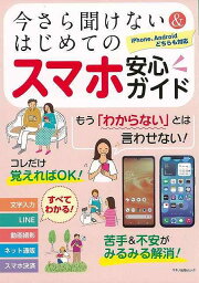 今さら聞けない＆はじめてのスマホ安心ガイド/バーゲンブック{ムック版 マキノ出版 IT モバイル 便利 ガイド}