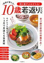 肌と髪がよみがえる!医師が教える10歳若返りレシピ/バーゲンブック{企画編集部 編 マキノ出版 クッキング 健康食 栄養 ダイエット食 健康 ダイエット 美容 ...