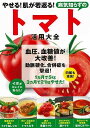 病気知らずのトマト活用大全−やせる!肌が若返る!/バーゲンブック{企画編集部 編 マキノ出版 クッキング 健康食 栄養 ダイエット食 健康 ダイエッ...