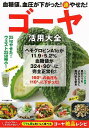 ゴーヤ活用大全−血糖値、血圧が下がった!(速)やせた!/バーゲンブック{企画編集部 編 マキノ出版 クッキング 健康食 栄養 ダイエット食 健康 ダ...