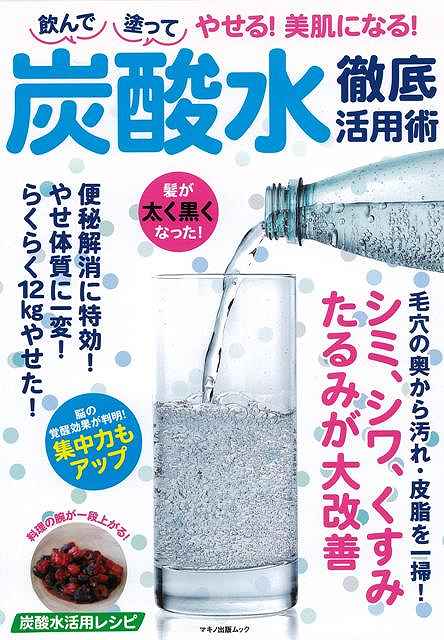 炭酸水徹底活用術－飲んで塗ってやせる 美肌になる /バーゲンブック{企画編集部 編 マキノ出版 ビューティー＆ヘルス 健康法・長寿 健康法 長寿 健康 ビューティー ヘルス}