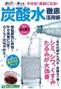 炭酸水徹底活用術−飲んで塗ってやせる!美肌になる!/バーゲンブック{企画編集部 編 マキノ出版 ビューティー&ヘルス 健康法・長寿 健康法 長寿 健...