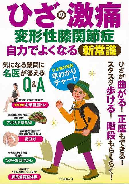 ひざの激痛 変形性膝関節症 自力でよくなる新常識/バーゲンブック{アクアスピリット 編 マキノ出版 ビューティー＆ヘルス 健康法・長寿..