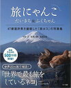 旅にゃんこ だいきち＆ふくちゃん－47都道府県を踏破した旅ネコの写真集/バーゲンブック 長澤 大輔 他 マキノ出版 美術 工芸 写真集 写真家 写真集 写真家 写真 日本