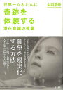 世界一かんたんに奇跡を体験する潜在意識の授業/バーゲンブック{山田 浩典 きこ書房 ビジネス 経済 自己啓発 自己 啓発}