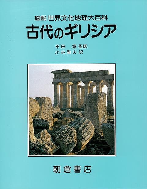 古代のギリシア－図説世界文化地理大百科/バーゲンブック{ピーター・レーヴィ 朝倉書店 歴史 地理 文化 地誌 各国事情 生活 美術 写真 地図 各国 事情 古代 写真家 写真集}