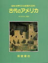 古代のアメリカ−図説世界文化地理大百科/バーゲンブック{マイケル・コウ 他 朝倉書店 歴史 地理 文化 地誌 各国事情 写真 地図 各国 事情 アメ...