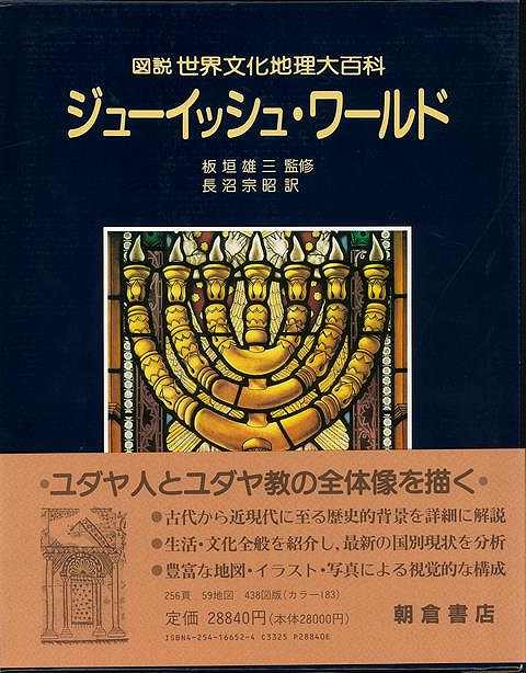 ジューイッシュ・ワールド－図説世界文化地理大百科/バーゲンブック{ニコラス・デ・ランジュ 朝倉書店 歴史 地理 文化 地誌 各国事情 生活 移住 ワールド 地図 各国 事情 宗教 時代 現代 古代}