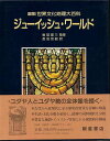 ジューイッシュ・ワールド−図説世界文化地理大百科/バーゲンブック{ニコラス・デ・ランジュ 朝倉書店 歴史 地理 文化 地誌 各国事情 生活 移住 ワ...