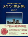 スペイン・ポルトガル−図説世界文化地理大百科/バーゲンブック{メアリ・ヴィンセント 他 朝倉書店 歴史 地理 文化 地誌 各国事情 地図 各国 事情...