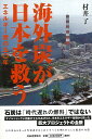 海外炭が日本を救う/バーゲンブック{村井 了 河出書房新社 趣味 その他趣味 プロ エネルギー 日本 時代 海}