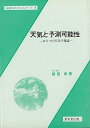 天気と予測可能性−ひとつの天気予報論/バーゲンブック{新田 尚 東京堂出版 理学 工学 地球 天文 気象 科学 物理 社会}