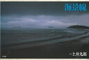 海景線/バーゲンブック{土井 九郎 第三書館 美術 工芸 写真集・写真家 写真集 写真家 写真 環境 海}