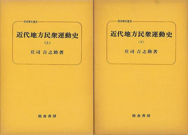 近代地方民衆運動史 上下－校倉歴史選書/バーゲンブック{庄司 吉之助 校倉書房 歴史 地理 文化 日本史 評伝 運動 日本 近代}