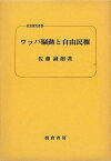 ワッパ騒動と自由民権－校倉歴史選書/バーゲンブック{佐藤 誠朗 校倉書房 歴史 地理 文化 日本史 評伝 日本}