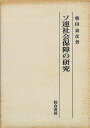 ソ連社会保障の研究/バーゲンブック{柴田 嘉彦 校倉書房 歴史 地理 文化 世界史 東洋史 評伝 生活 社会}