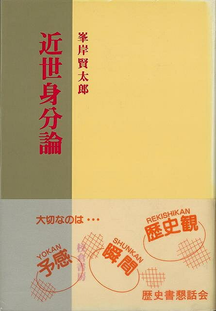 近世身分論/バーゲンブック{峯岸 賢太郎 校倉書房 歴史 地理 文化 日本史 評伝 日本}