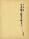中世史研究と歴史教育論−遺稿と追悼/バーゲンブック{矢代 和也 校倉書房 歴史 地理 文化 日本史 評伝 エッセイ 教育 社会 日本 高校生}