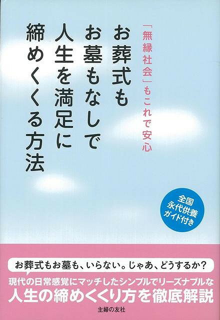 お葬式もお墓もなしで人生を満足に締めくくる方法/バーゲンブック{主婦の友社 編 趣味 その他趣味 ガイド 満足}