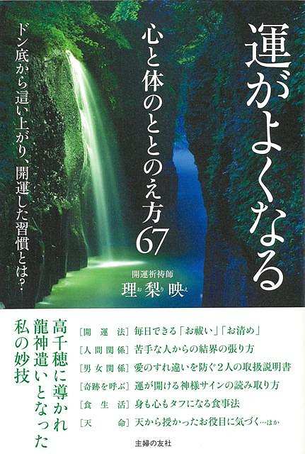 運がよくなる心と体のととのえ方67/バーゲンブック{理梨映 主婦の友社 趣味 占い 運勢}