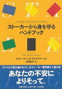 ストーカーから身を守るハンドブック/バーゲンブック{エミリー・スペンス・アルマゲヤー 大月書店 社会 社会問題 ブック ハンド 心理 子ども}