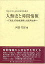 人類史と時間情報/バーゲンブック{阿部 芳郎 編 雄山閣 歴史 地理 文化 日本史 評伝 日本}