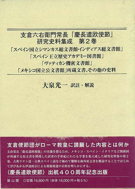 楽天アジアンショップ楽天市場店支倉六右衛門常長・慶長遣欧使節研究史料集成 第2巻/バーゲンブック{大泉 光一 雄山閣 歴史 地理 文化 日本史 評伝 日本 海}