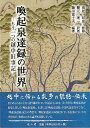 喚起泉達録の世界−もう一つの越中旧事記/バーゲンブック{藤田 富士夫 編 雄山閣 歴史 地理 文化 日本史 評伝 日本 現代 古代}
