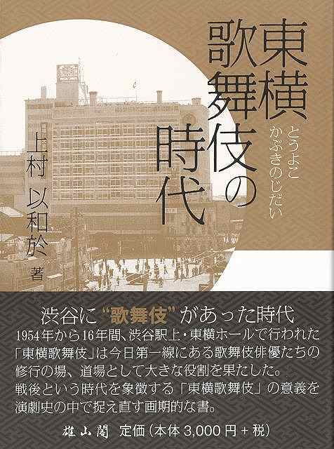 休業期間中に頂いたお問い合わせは、営業日から順次ご連絡させていただきます。 お客様には大変ご不便をお掛け致しますが、何卒ご理解の程お願い申し上げます。 【商品基本情報】 商品名称：東横歌舞伎の時代 ISBN／JAN：9784639023708／4528189816923 著者／出版社：上村　以和於／上村　以和於 サイズ：A5判 ページ数：287 初版発行日：2016/01/10 商品説明：東横歌舞伎の時代 検索キーワード：上村 以和於 雄山閣 映画 演劇 古典芸能 歌 時代 資源削減のため商品以外の納品書、領収書などは同梱しておりません。必要でありましたら、発送前にご希望欄やお問い合わせてご連絡下さい。 注意事項：ご購入前に必ず下記内容をご確認お願いします、ご理解、ご了承の上 お買い求めください。 バーゲンブックは商品状態より返品、返金は受付しかねますので、ご了承ください。 ※バーゲンブックはゆうメール便で発送させていただきます。 　ゆうメール便について、土日祝日配達を休止します、お届け日数を1-2日程度繰り下げます。 　お客さまには、大変ご迷惑をお掛けいたしますが、ご理解を賜りますようよろしくお願いいたします。 発送について：ご入金確認後3〜5営業日以内発送します。 ギフト・ラッピングについて：弊社商品は、のしがけ またはギフトラッピングは対応しておりません。 商品の欠品・在庫切れについて：ご注文頂きました商品が下記事由より在庫切れが発生する場合があります：1、他の複数店舗で同じ商品を販売中、在庫切れになり、更新が間に合わない場合。2、発送作業中や検品中など、不備、不良などが発見され、交換用商品も在庫がない場合。※上記の内容が発生した場合、誠に恐れ入りますが、　速やかにお客様にキャンセル処理などご連絡させて頂きます、　何卒ご理解頂きますようお願い致します。 バーゲンブックとは：バーゲンブックとは出版社が読者との新たな出会いを求めて出庫したもので、古本とは異なり一度も読者の手に渡っていない新本です。書籍や雑誌は通常「再販売価格維持制度」に基づき、定価販売されていますが、新刊で販売された書籍や雑誌で一定期間を経たものを、出版社が定価の拘束を外すことができ、書店様等小売店様で自由に価格がつけられるようになります。このような本は「自由価格本」?「アウトレットブック」?「バーゲンブック」などと呼ばれ、新本を通常の価格よりも格安でご提供させて頂いております。 本の状態について：・裏表紙にBBラベル貼付、朱赤で（B）の捺印、罫線引きなどがされている場合があります。・経年劣化より帯なし、裁断面に擦れや薄汚れなど、特に年代本が中古本に近い場合もあります。・付属されているDVD、CD等メディアの性能が落ちるより読めない可能性があります。・付属されている「応募・プレゼントはがき」や「本に記載のホームページ　及びダウンロードコンテンツ」等の期限が過ぎている場合があります。 返品・交換について：ご購入前必ず 上記説明 と 商品の内容 をご確認お願いします、お客様都合による返品・交換 または連絡せず返送された場合は受付しかねますので、ご了承ください。東横歌舞伎の時代 検索キーワード： 上村 以和於 雄山閣 映画 演劇 古典芸能 歌 時代 配送状況によって前後する可能性がございます。 1【関連するおすすめ商品】冷感枕 クールピロー 60x40cm 冷感ウレタンフォーム リバーシブル オールシーズン カバー洗える 袋入 冷たい ひんやり まくら ピロー 枕 夏用4,180 円冷感枕 クールピロー 60x40cm 冷感ウレタンフォーム リバーシブル オールシーズン カバー洗える 箱入 冷たい ひんやり まくら ピロー 枕 夏用4,180 円電動歯ブラシ こども用 W201 色：緑 YUCCA やわぶるちゃん 歯に優しい 歯磨き 替えブラシ 2本セット 充電式 送料無料2,980 円電動歯ブラシ こども用 W211 色：赤 YUCCA やわぶるちゃん 歯に優しい 歯磨き 替えブラシ 2本セット 充電式 送料無料2,980 円電動歯ブラシ こども用 W221 色：青 YUCCA やわぶるちゃん 歯に優しい 歯磨き 替えブラシ 2本セット 充電式 送料無料2,980 円替えブラシ U-201 やわらかめ 色：緑 6歳頃〜 2本入 電動歯ブラシ 充電式専用 こども用 YUCCA やわぶるちゃん 歯に優しい 歯磨き 送料無料598 円替えブラシ U-211 やわらかめ 色：赤 6歳頃〜 2本入 電動歯ブラシ 充電式専用 こども用 YUCCA やわぶるちゃん 歯に優しい 歯磨き 送料無料598 円替えブラシ U-221 やわらかめ 色：青 6歳頃〜 2本入 電動歯ブラシ 充電式専用 こども用 YUCCA やわぶるちゃん 歯に優しい 歯磨き 送料無料598 円替えブラシ U-232 とてもやわらかめ 6歳頃〜 2本入 電動歯ブラシ 充電式専用 こども用 YUCCA やわぶるちゃん 歯に優しい 歯磨き 送料無料598 円替えブラシ U-231 ブラシ大きめ 10歳頃〜 2本入 電動歯ブラシ 充電式専用 こども用 YUCCA やわぶるちゃん 歯に優しい 歯磨き 送料無料598 円デンタルフロス YUCCA 大人用 ミント味 120本 送料無料 歯磨き 歯間フロス 歯間1,480 円デンタルフロス YUCCA 大人用 幅広 ミント味 120本 送料無料 歯磨き 歯間フロス 歯間1,480 円デンタルフロス YUCCA 大人用 ミント味 45本 送料無料 歯磨き 歯間フロス 歯間1,120 円デンタルフロス YUCCA こども用 選んで楽しい6種のフレーバー 150本 送料無料 歯磨き 子供 ベビー ジュニア 歯間フロス 歯間 ようじ1,780 円デンタルフロス YUCCA こども用 選んで楽しい6種のフレーバー 60本 送料無料 歯磨き 子供 ベビー ジュニア 歯間フロス 歯間 ようじ1,280 円デンタルフロス YUCCA こども用 選んで楽しい6種のフレーバー 24本 送料無料 歯磨き 子供 ベビー ジュニア 歯間フロス 歯間 ようじ460 円