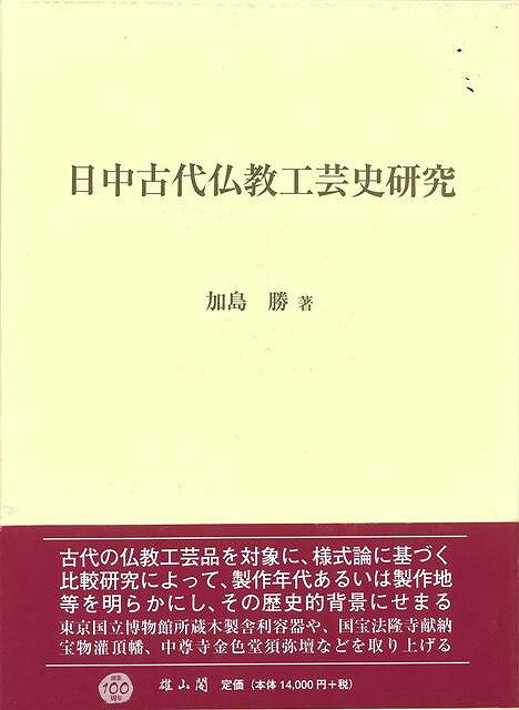 日中古代仏教工芸史研究/バーゲンブック 加島 勝 雄山閣 歴史 地理 文化 日本史 評伝 工芸 日本 古代