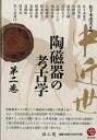 中近世陶磁器の考古学 第二巻/バーゲンブック{佐々木 達夫 編 雄山閣 美術 工芸 彫刻 陶芸}