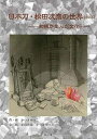 日本刀・松田次泰の世界 第2版−和鉄が生んだ文化/バーゲンブック{かつき せつこ 雄山閣 美術 工芸 彫刻 陶芸 文化 日本}
