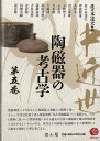 中近世陶磁器の考古学 第五巻/バーゲンブック{佐々木 達夫 編 雄山閣 美術 工芸 彫刻 陶芸}