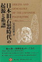 日本旧石器時代の起源と系譜/バーゲンブック{安蒜 政雄 雄山閣 歴史 地理 文化 日本史 評伝 日本 時代}