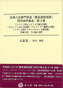 支倉六右衛門常長・慶長遣欧使節研究史料集成 第3巻/バーゲンブック{大泉 光一 雄山閣 歴史 地理 文化 日本史 評伝 日本}