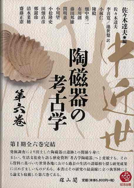 楽天アジアンショップ楽天市場店中近世陶磁器の考古学 第六巻/バーゲンブック{佐々木 達夫 編 雄山閣 美術 工芸 彫刻 陶芸}