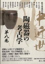 中近世陶磁器の考古学 第八巻/バーゲンブック{佐々木 達夫 編 雄山閣 美術 工芸 彫刻 陶芸}