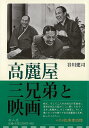 高麗屋三兄弟と映画/バーゲンブック{谷川 建司 雄山閣 映画 演劇 古典芸能}