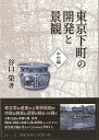 東京下町の開発と景観 中世編/バーゲンブック{谷口 榮 雄山閣 歴史 地理 文化 日本史 評伝 日本 東京}