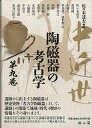 中近世陶磁器の考古学 第九巻/バーゲンブック{佐々木 達夫 編 雄山閣 美術 工芸 彫刻 陶芸}