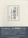 刀鍛冶考−その系譜と美の表現/バーゲンブック{小笠原 信夫 雄山閣 美術 工芸 その他美術}