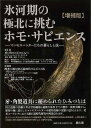増補版 氷河期の極北に挑むホモ・サピエンス−マンモスハンターたちの暮らしと技/バーゲンブック{G.A.フロパーチェフ 他 雄山閣 歴史 地理 文化 ...