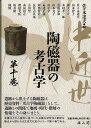 休業期間中に頂いたお問い合わせは、営業日から順次ご連絡させていただきます。 お客様には大変ご不便をお掛け致しますが、何卒ご理解の程お願い申し上げます。 【商品基本情報】 商品名称：中近世陶磁器の考古学　第十巻 ISBN／JAN：9784639026525／4528189817333 著者／出版社：佐々木　達夫　編／佐々木　達夫　編 サイズ：A5判 ページ数：322 初版発行日：2019/05/25 商品説明：中近世陶磁器の考古学　第十巻 検索キーワード：佐々木 達夫 編 雄山閣 美術 工芸 彫刻 陶芸 資源削減のため商品以外の納品書、領収書などは同梱しておりません。必要でありましたら、発送前にご希望欄やお問い合わせてご連絡下さい。 注意事項：ご購入前に必ず下記内容をご確認お願いします、ご理解、ご了承の上 お買い求めください。 バーゲンブックは商品状態より返品、返金は受付しかねますので、ご了承ください。 ※バーゲンブックはゆうメール便で発送させていただきます。 　ゆうメール便について、土日祝日配達を休止します、お届け日数を1-2日程度繰り下げます。 　お客さまには、大変ご迷惑をお掛けいたしますが、ご理解を賜りますようよろしくお願いいたします。 発送について：ご入金確認後3〜5営業日以内発送します。 ギフト・ラッピングについて：弊社商品は、のしがけ またはギフトラッピングは対応しておりません。 商品の欠品・在庫切れについて：ご注文頂きました商品が下記事由より在庫切れが発生する場合があります：1、他の複数店舗で同じ商品を販売中、在庫切れになり、更新が間に合わない場合。2、発送作業中や検品中など、不備、不良などが発見され、交換用商品も在庫がない場合。※上記の内容が発生した場合、誠に恐れ入りますが、　速やかにお客様にキャンセル処理などご連絡させて頂きます、　何卒ご理解頂きますようお願い致します。 バーゲンブックとは：バーゲンブックとは出版社が読者との新たな出会いを求めて出庫したもので、古本とは異なり一度も読者の手に渡っていない新本です。書籍や雑誌は通常「再販売価格維持制度」に基づき、定価販売されていますが、新刊で販売された書籍や雑誌で一定期間を経たものを、出版社が定価の拘束を外すことができ、書店様等小売店様で自由に価格がつけられるようになります。このような本は「自由価格本」?「アウトレットブック」?「バーゲンブック」などと呼ばれ、新本を通常の価格よりも格安でご提供させて頂いております。 本の状態について：・裏表紙にBBラベル貼付、朱赤で（B）の捺印、罫線引きなどがされている場合があります。・経年劣化より帯なし、裁断面に擦れや薄汚れなど、特に年代本が中古本に近い場合もあります。・付属されているDVD、CD等メディアの性能が落ちるより読めない可能性があります。・付属されている「応募・プレゼントはがき」や「本に記載のホームページ　及びダウンロードコンテンツ」等の期限が過ぎている場合があります。 返品・交換について：ご購入前必ず 上記説明 と 商品の内容 をご確認お願いします、お客様都合による返品・交換 または連絡せず返送された場合は受付しかねますので、ご了承ください。中近世陶磁器の考古学　第十巻 検索キーワード： 佐々木 達夫 編 雄山閣 美術 工芸 彫刻 陶芸 配送状況によって前後する可能性がございます。 1【関連するおすすめ商品】冷感枕 クールピロー 60x40cm 冷感ウレタンフォーム リバーシブル オールシーズン カバー洗える 袋入 冷たい ひんやり まくら ピロー 枕 夏用4,180 円冷感枕 クールピロー 60x40cm 冷感ウレタンフォーム リバーシブル オールシーズン カバー洗える 箱入 冷たい ひんやり まくら ピロー 枕 夏用4,180 円電動歯ブラシ こども用 W201 色：緑 YUCCA やわぶるちゃん 歯に優しい 歯磨き 替えブラシ 2本セット 充電式 送料無料2,980 円電動歯ブラシ こども用 W211 色：赤 YUCCA やわぶるちゃん 歯に優しい 歯磨き 替えブラシ 2本セット 充電式 送料無料2,980 円電動歯ブラシ こども用 W221 色：青 YUCCA やわぶるちゃん 歯に優しい 歯磨き 替えブラシ 2本セット 充電式 送料無料2,980 円替えブラシ U-201 やわらかめ 色：緑 6歳頃〜 2本入 電動歯ブラシ 充電式専用 こども用 YUCCA やわぶるちゃん 歯に優しい 歯磨き 送料無料598 円替えブラシ U-211 やわらかめ 色：赤 6歳頃〜 2本入 電動歯ブラシ 充電式専用 こども用 YUCCA やわぶるちゃん 歯に優しい 歯磨き 送料無料598 円替えブラシ U-221 やわらかめ 色：青 6歳頃〜 2本入 電動歯ブラシ 充電式専用 こども用 YUCCA やわぶるちゃん 歯に優しい 歯磨き 送料無料598 円替えブラシ U-232 とてもやわらかめ 6歳頃〜 2本入 電動歯ブラシ 充電式専用 こども用 YUCCA やわぶるちゃん 歯に優しい 歯磨き 送料無料598 円替えブラシ U-231 ブラシ大きめ 10歳頃〜 2本入 電動歯ブラシ 充電式専用 こども用 YUCCA やわぶるちゃん 歯に優しい 歯磨き 送料無料598 円デンタルフロス YUCCA 大人用 ミント味 120本 送料無料 歯磨き 歯間フロス 歯間1,480 円デンタルフロス YUCCA 大人用 幅広 ミント味 120本 送料無料 歯磨き 歯間フロス 歯間1,480 円デンタルフロス YUCCA 大人用 ミント味 45本 送料無料 歯磨き 歯間フロス 歯間1,120 円デンタルフロス YUCCA こども用 選んで楽しい6種のフレーバー 150本 送料無料 歯磨き 子供 ベビー ジュニア 歯間フロス 歯間 ようじ1,780 円デンタルフロス YUCCA こども用 選んで楽しい6種のフレーバー 60本 送料無料 歯磨き 子供 ベビー ジュニア 歯間フロス 歯間 ようじ1,280 円デンタルフロス YUCCA こども用 選んで楽しい6種のフレーバー 24本 送料無料 歯磨き 子供 ベビー ジュニア 歯間フロス 歯間 ようじ460 円