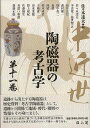 休業期間中に頂いたお問い合わせは、営業日から順次ご連絡させていただきます。 お客様には大変ご不便をお掛け致しますが、何卒ご理解の程お願い申し上げます。 【商品基本情報】 商品名称：中近世陶磁器の考古学　第十一巻 ISBN／JAN：9784639026792／4528189817340 著者／出版社：佐々木　達夫　編／佐々木　達夫　編 サイズ：A5判 ページ数：322 初版発行日：2019/10/25 商品説明：中近世陶磁器の考古学　第十一巻 検索キーワード：佐々木 達夫 編 雄山閣 美術 工芸 彫刻 陶芸 資源削減のため商品以外の納品書、領収書などは同梱しておりません。必要でありましたら、発送前にご希望欄やお問い合わせてご連絡下さい。 注意事項：ご購入前に必ず下記内容をご確認お願いします、ご理解、ご了承の上 お買い求めください。 バーゲンブックは商品状態より返品、返金は受付しかねますので、ご了承ください。 ※バーゲンブックはゆうメール便で発送させていただきます。 　ゆうメール便について、土日祝日配達を休止します、お届け日数を1-2日程度繰り下げます。 　お客さまには、大変ご迷惑をお掛けいたしますが、ご理解を賜りますようよろしくお願いいたします。 発送について：ご入金確認後3〜5営業日以内発送します。 ギフト・ラッピングについて：弊社商品は、のしがけ またはギフトラッピングは対応しておりません。 商品の欠品・在庫切れについて：ご注文頂きました商品が下記事由より在庫切れが発生する場合があります：1、他の複数店舗で同じ商品を販売中、在庫切れになり、更新が間に合わない場合。2、発送作業中や検品中など、不備、不良などが発見され、交換用商品も在庫がない場合。※上記の内容が発生した場合、誠に恐れ入りますが、　速やかにお客様にキャンセル処理などご連絡させて頂きます、　何卒ご理解頂きますようお願い致します。 バーゲンブックとは：バーゲンブックとは出版社が読者との新たな出会いを求めて出庫したもので、古本とは異なり一度も読者の手に渡っていない新本です。書籍や雑誌は通常「再販売価格維持制度」に基づき、定価販売されていますが、新刊で販売された書籍や雑誌で一定期間を経たものを、出版社が定価の拘束を外すことができ、書店様等小売店様で自由に価格がつけられるようになります。このような本は「自由価格本」?「アウトレットブック」?「バーゲンブック」などと呼ばれ、新本を通常の価格よりも格安でご提供させて頂いております。 本の状態について：・裏表紙にBBラベル貼付、朱赤で（B）の捺印、罫線引きなどがされている場合があります。・経年劣化より帯なし、裁断面に擦れや薄汚れなど、特に年代本が中古本に近い場合もあります。・付属されているDVD、CD等メディアの性能が落ちるより読めない可能性があります。・付属されている「応募・プレゼントはがき」や「本に記載のホームページ　及びダウンロードコンテンツ」等の期限が過ぎている場合があります。 返品・交換について：ご購入前必ず 上記説明 と 商品の内容 をご確認お願いします、お客様都合による返品・交換 または連絡せず返送された場合は受付しかねますので、ご了承ください。中近世陶磁器の考古学　第十一巻 検索キーワード： 佐々木 達夫 編 雄山閣 美術 工芸 彫刻 陶芸 配送状況によって前後する可能性がございます。 1【関連するおすすめ商品】冷感枕 クールピロー 60x40cm 冷感ウレタンフォーム リバーシブル オールシーズン カバー洗える 袋入 冷たい ひんやり まくら ピロー 枕 夏用4,180 円冷感枕 クールピロー 60x40cm 冷感ウレタンフォーム リバーシブル オールシーズン カバー洗える 箱入 冷たい ひんやり まくら ピロー 枕 夏用4,180 円電動歯ブラシ こども用 W201 色：緑 YUCCA やわぶるちゃん 歯に優しい 歯磨き 替えブラシ 2本セット 充電式 送料無料2,980 円電動歯ブラシ こども用 W211 色：赤 YUCCA やわぶるちゃん 歯に優しい 歯磨き 替えブラシ 2本セット 充電式 送料無料2,980 円電動歯ブラシ こども用 W221 色：青 YUCCA やわぶるちゃん 歯に優しい 歯磨き 替えブラシ 2本セット 充電式 送料無料2,980 円替えブラシ U-201 やわらかめ 色：緑 6歳頃〜 2本入 電動歯ブラシ 充電式専用 こども用 YUCCA やわぶるちゃん 歯に優しい 歯磨き 送料無料598 円替えブラシ U-211 やわらかめ 色：赤 6歳頃〜 2本入 電動歯ブラシ 充電式専用 こども用 YUCCA やわぶるちゃん 歯に優しい 歯磨き 送料無料598 円替えブラシ U-221 やわらかめ 色：青 6歳頃〜 2本入 電動歯ブラシ 充電式専用 こども用 YUCCA やわぶるちゃん 歯に優しい 歯磨き 送料無料598 円替えブラシ U-232 とてもやわらかめ 6歳頃〜 2本入 電動歯ブラシ 充電式専用 こども用 YUCCA やわぶるちゃん 歯に優しい 歯磨き 送料無料598 円替えブラシ U-231 ブラシ大きめ 10歳頃〜 2本入 電動歯ブラシ 充電式専用 こども用 YUCCA やわぶるちゃん 歯に優しい 歯磨き 送料無料598 円デンタルフロス YUCCA 大人用 ミント味 120本 送料無料 歯磨き 歯間フロス 歯間1,480 円デンタルフロス YUCCA 大人用 幅広 ミント味 120本 送料無料 歯磨き 歯間フロス 歯間1,480 円デンタルフロス YUCCA 大人用 ミント味 45本 送料無料 歯磨き 歯間フロス 歯間1,120 円デンタルフロス YUCCA こども用 選んで楽しい6種のフレーバー 150本 送料無料 歯磨き 子供 ベビー ジュニア 歯間フロス 歯間 ようじ1,780 円デンタルフロス YUCCA こども用 選んで楽しい6種のフレーバー 60本 送料無料 歯磨き 子供 ベビー ジュニア 歯間フロス 歯間 ようじ1,280 円デンタルフロス YUCCA こども用 選んで楽しい6種のフレーバー 24本 送料無料 歯磨き 子供 ベビー ジュニア 歯間フロス 歯間 ようじ460 円