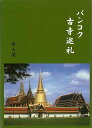 バンコク古寺巡礼/バーゲンブック{伊東 照司 雄山閣 歴史 地理 文化 世界史 東洋史 評伝}